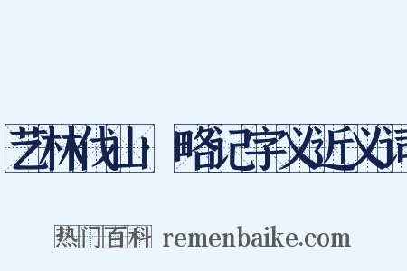 艺林伐山·略记字义近义词是什么意思的图片